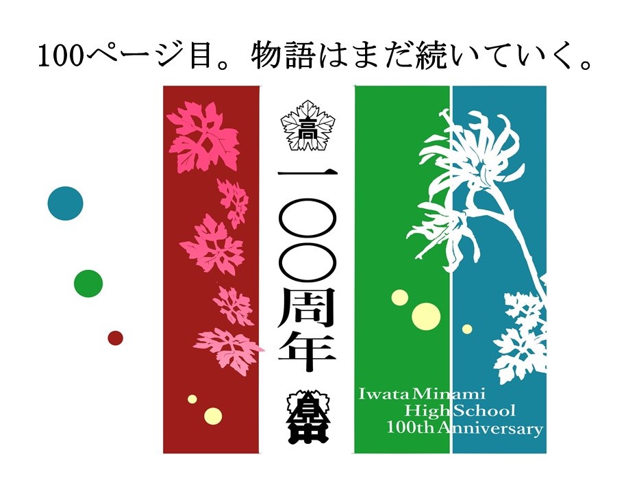 学校創立100周年記念事業 シンボルマーク・スローガン決まる | 静岡