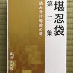 富田直次郎先生（旧職員）　   『堪忍袋　第二集　読み分け理論の巻』発刊