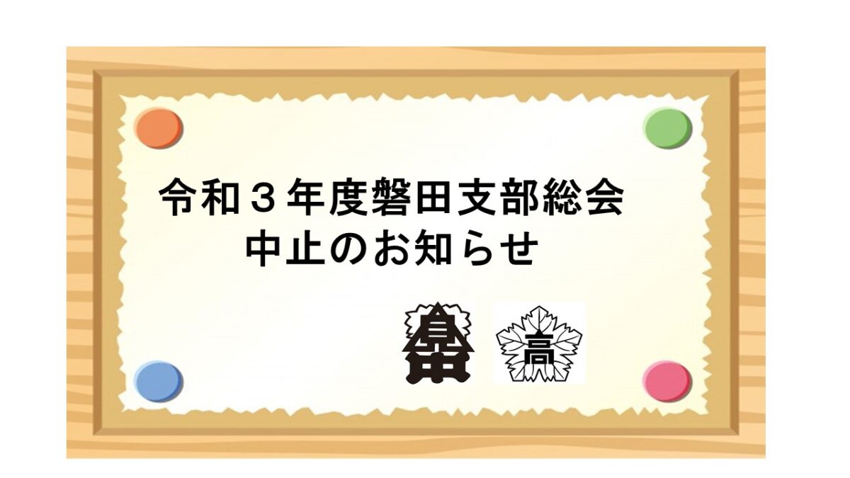 磐田支部総会中止のお知らせ 静岡県立磐田南高等学校 同窓会