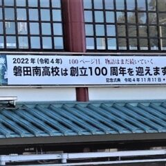 磐田駅舎北口に　学校創立100周年を告知する横断幕掲揚