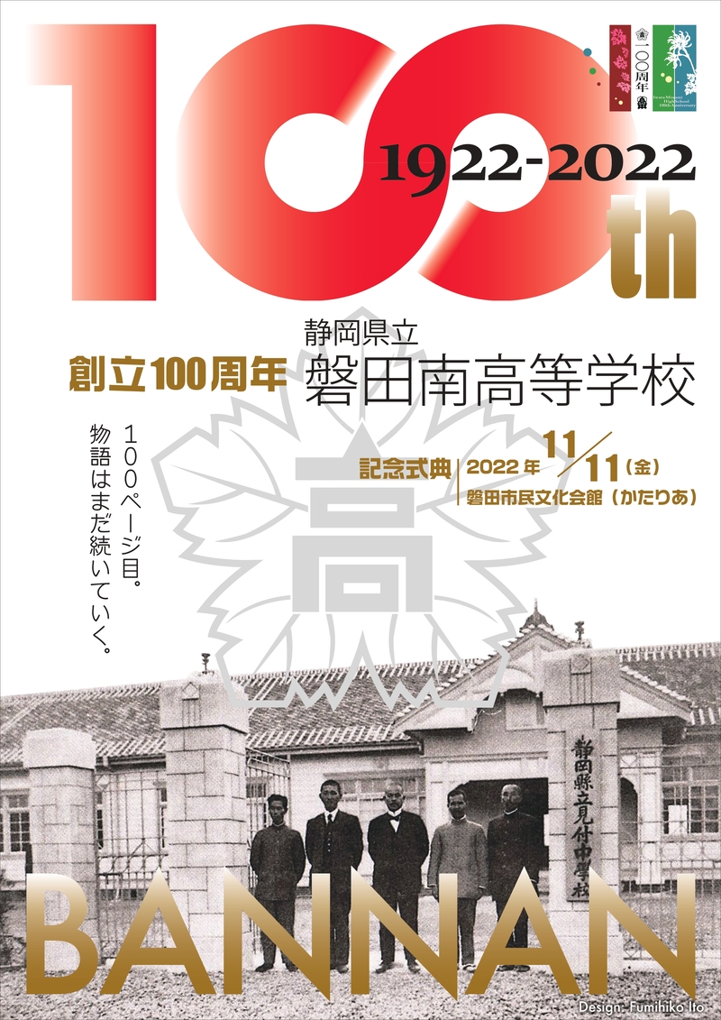 「学校創立100周年記念ポスター」完成！！　