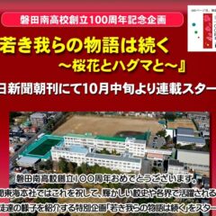 学校創立100周年記念「中日新聞」連載記事　10月中旬、まもなくスタート