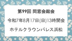 第99回同窓会総会ご案内