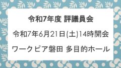 令和7年度評議員会のご案内