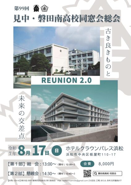 第99回見中・磐田南高等学校同窓会総会