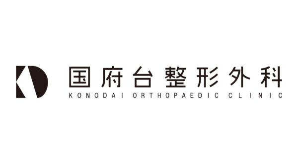 国府台整形外科