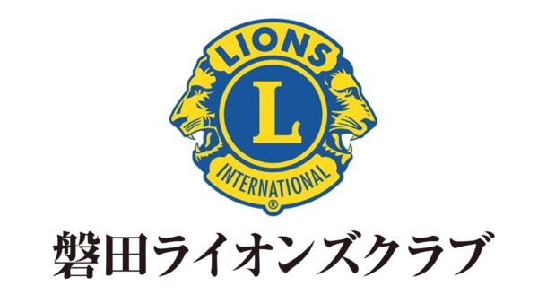 磐田ライオンズクラブ