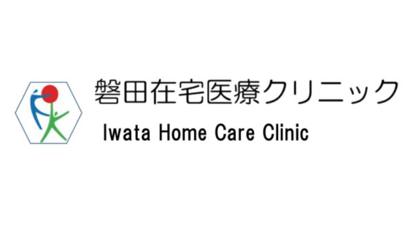 医療法人社団 福在会 磐田在宅医療クリニック