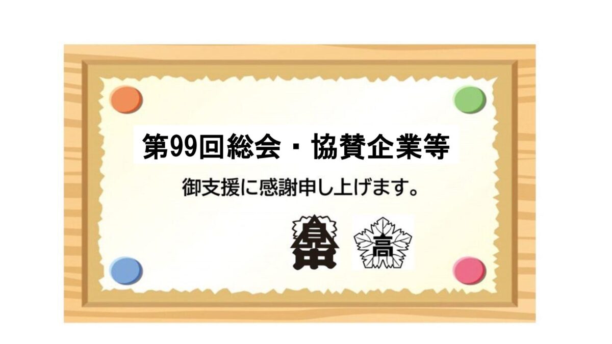 第99回総会開催　協賛企業一覧