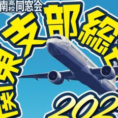 関東支部11月８日(土）に総会・懇親会開催　　　　　　　　　　　奮って御参加ください！！