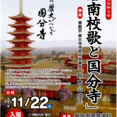講演会「磐南校歌と国分寺」開催　　　　11月22日（土）　磐田南高校はぐま会館