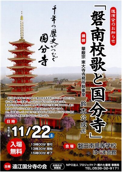 講演会「磐南校歌と国分寺」開催　　　　11月22日（土）　磐田南高校はぐま会館