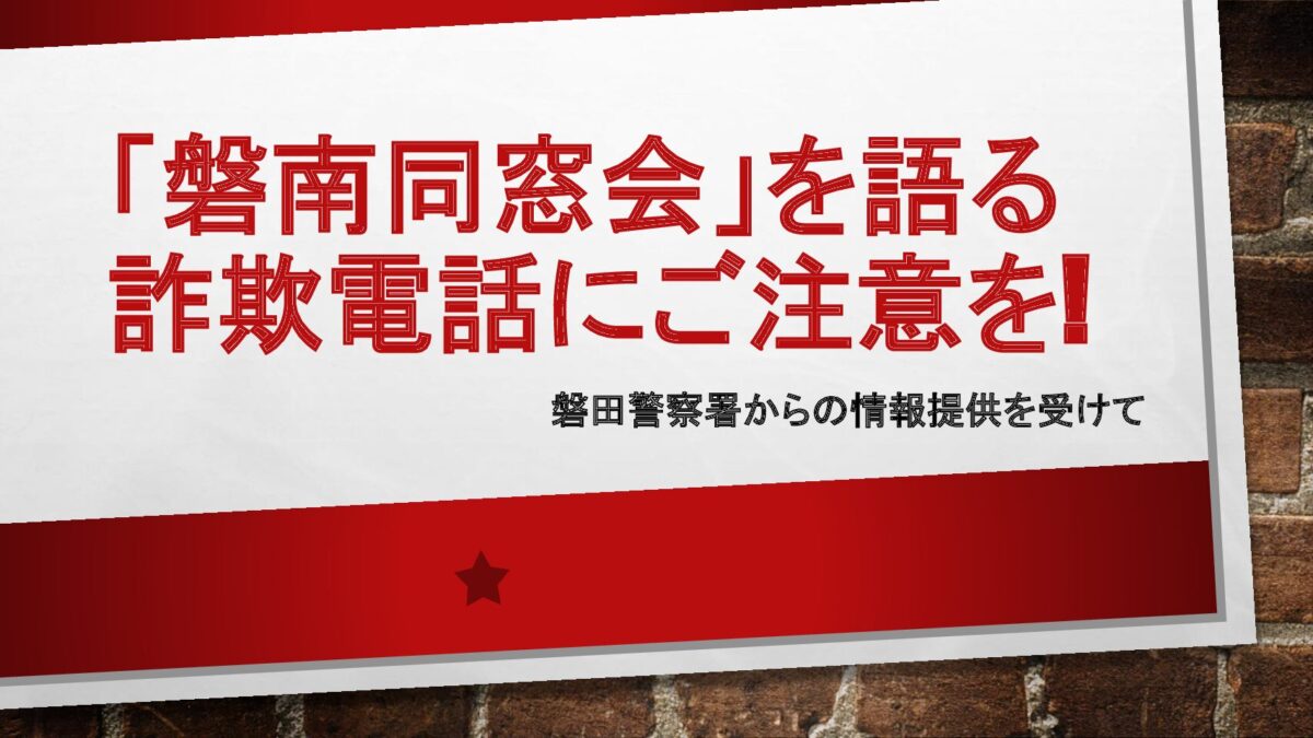 「磐南同窓会」を語る詐欺電話にご注意を!