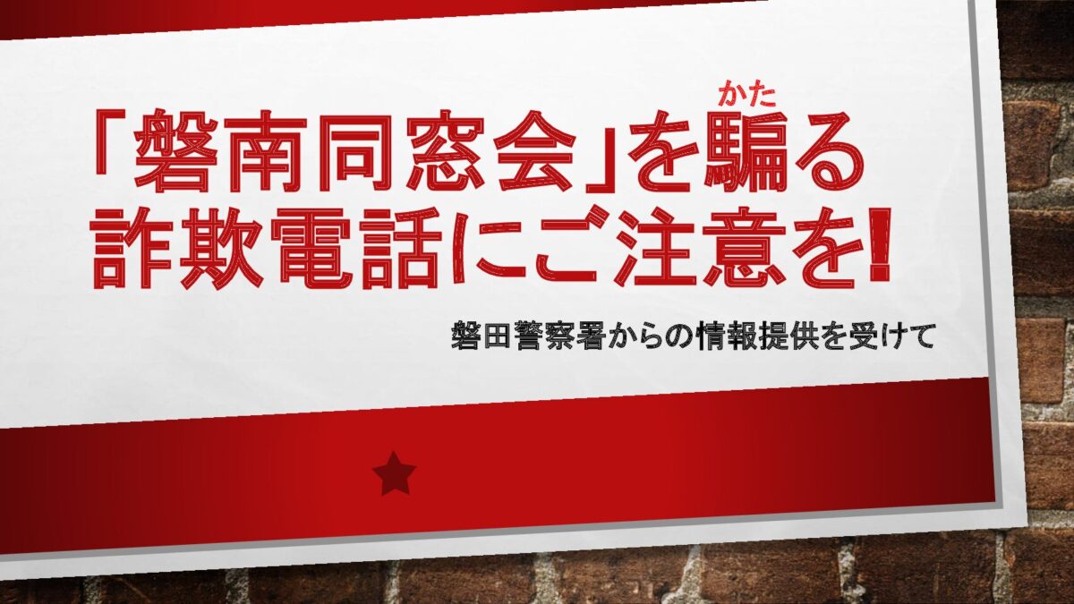 「磐南同窓会」を騙る詐欺電話にご注意を!