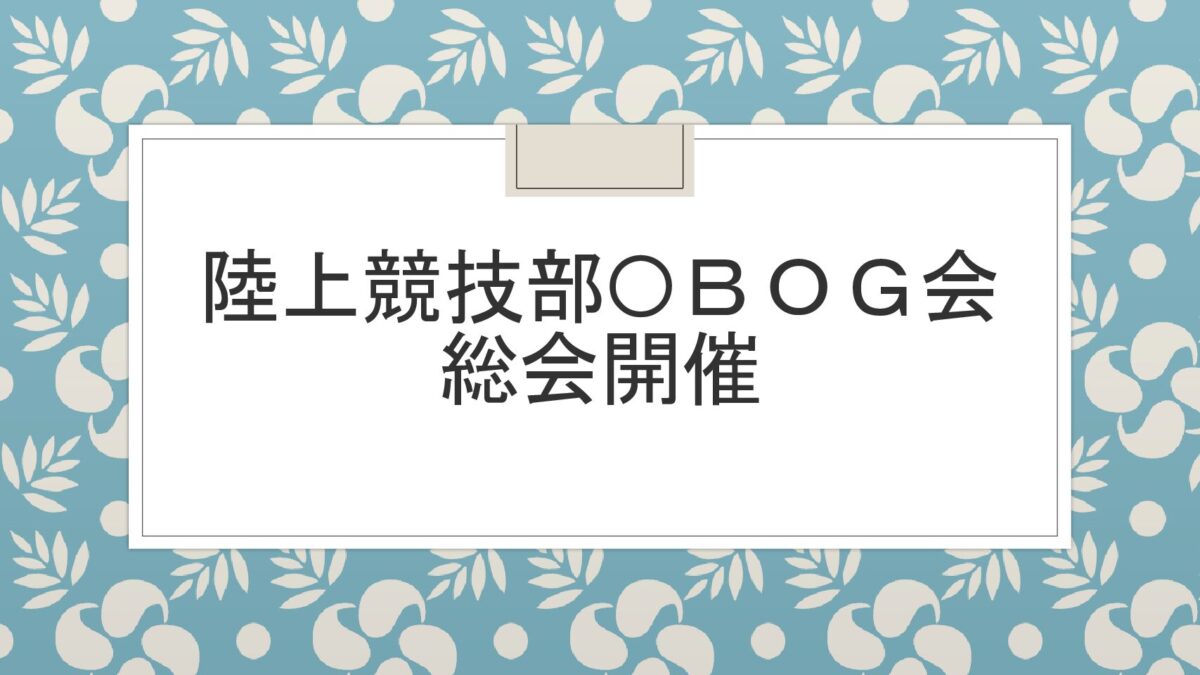 陸上競技部OBOG会開催