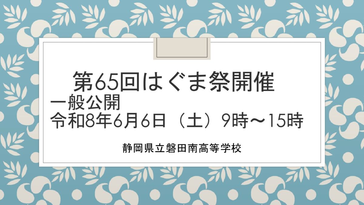 第65回はぐま祭開催のお知らせ