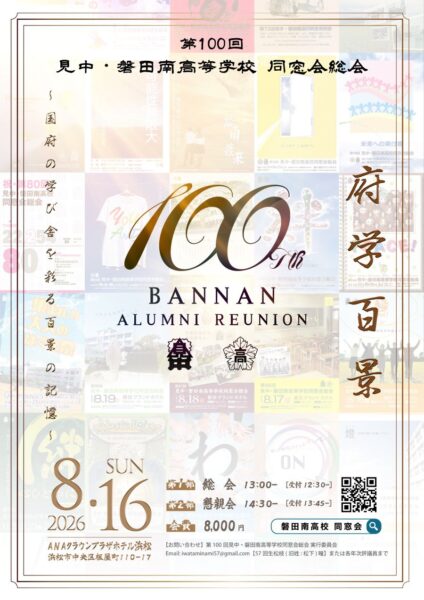 第100回見中・磐田南高等学校同窓会総会