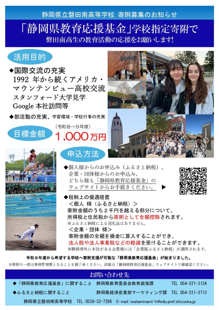 静岡県立磐田南高等学校　寄附募集のお知らせ