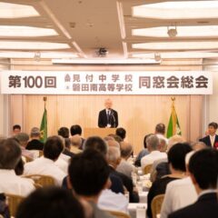 第100回見中・磐田南高等学校同窓会総会を終えて
