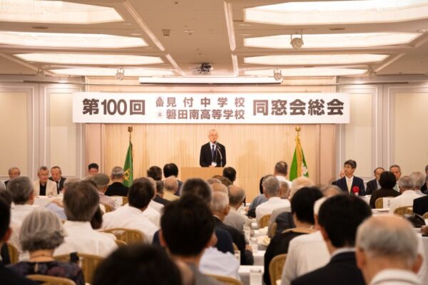 第100回見中・磐田南高等学校同窓会総会を終えて