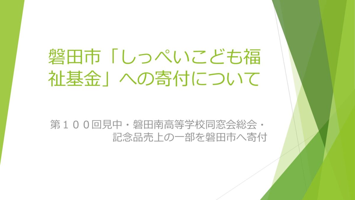 磐田市「しっぺいこども福祉基金」への寄付