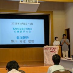 定時制生徒による原水爆禁止広島世界大会参加報告会開催